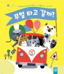 무얼 타고 갈까? - 예스24
