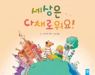 세상은 다채로워요! - 예스24