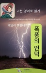 [전자책] 에밀리 브론테의 폭풍의 언덕 - 예스24 [전자책]에밀리 브론테의 폭풍의 언덕 - 예스24