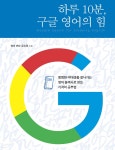 하루 10분, 구글 영어의 힘 (큰글자도서) - 예스24