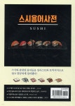 스시용어사전 - 예스24