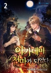 [전자책] 아카데미 천마가 되었다 2권 - 예스24 [전자책]아카데미 천마가 되었다 2권 - 예스24