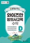 [쿠폰가 99,950원] 와이즈만 창의사고력 수학 D단계 (초등 5... 와이즈만 창의사고력 수학 D단계 (초등 5~6학년) + EBSlang 강의 수강권... 