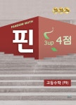 팬덤 핀 고등수학(하) 4점 - YES24