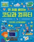 [중고샵] 맨 처음 배우는 코딩과 컴퓨터 | 애나 클레이본 저 | 사파리 - 예스24