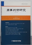 [중고샵]상사판례연구 - 2012 제25집 제4권 - 예스24