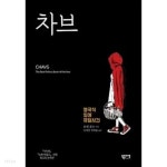 [중고샵] 차브 - 영국식 잉여 유발사건 | 오언 존스 | 북인더갭 - 예스24