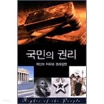 [중고샵] 국민의 권리 - 예스24 [중고샵]국민의 권리 - 예스24