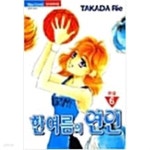 [중고샵] 한여름의 연인 1-6 완결 -타카다 리에- - 예스24 [중고샵]한여름의 연인 1-6 완결 -타카다 리에- - 예스24