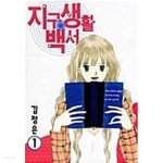 지구생활 백서 1 ~ 4권 - YES24 지구생활 백서 1 ~ 4권  - YES24