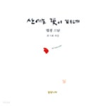 산에는 꽃이 피네 (소책자) - 표지 사용감 외 양호 - YES24