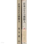日本のなかの朝鮮人 ( 일본 속의 조선인 한국인 ) - YES24