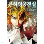 [중고샵] 은하영웅전설(1~10) > 미결(중고코믹)>실사진 참조 | Yoshiki Tanaka | 학산 - 예스24