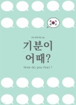 [전자책] 기분이 어때? How do you feel? | 하늬바람 | 부크크 - 예스24