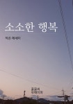 [전자책] 소소한 행복 - 예스24 [전자책]소소한 행복 - 예스24