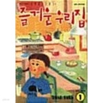 [중고샵] 즐거운 우리집 1 ~ 5권 - 예스24 [중고샵]즐거운 우리집 1 ~ 5권  - 예스24