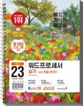 2023 이기적 워드프로세서 실기 기본서(스프링) - YES24