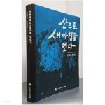 산으로 새 아침을 연다 - 서울특별시산악연맹 50년사(1965~2015) - YES24