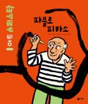 파블로 피카소 | 베네딕트 르 로아러 | 비룡소 - 예스24 파블로 피카소 - 예스24