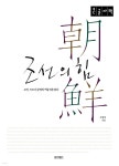 조선의 힘 (큰글자책) - 예스24
