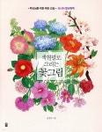 색연필로 그리는 꽃그림 - 예스24