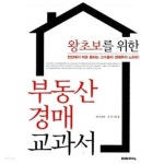 왕초보를 위한 부동산 경매 교과서 - YES24