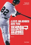 [전자책] 스포츠 매니아들의 꿈의 직장 프로야구프런트 - 예스24 [전자책]스포츠 매니아들의 꿈의 직장 프로야구프런트 - 예스24