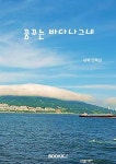 꿈꾸는 바다나그네 - 예스24