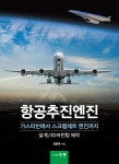 항공추진엔진 | 성홍계 저 | 홍릉 - 예스24