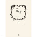 [중고샵]금단 1-2 (훈자 로맨스 장편소설)-29 - 예스24
