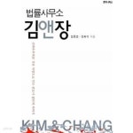 [중고샵] 법률사무소 김앤장 - 예스24 [중고샵]법률사무소 김앤장 - 예스24