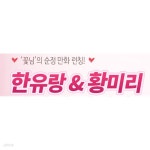 [중고샵] 한유랑 황미리 작가 150권 (랜덤발송) | 한유랑 황미리 | 학산문화사 - 예스24