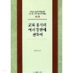 교회 봉사의 여러 방면에 관하여 - YES24