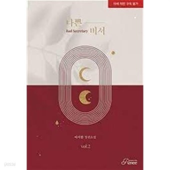 나쁜 비서 1 -2-이서한 -로맨스소설-29 - YES24