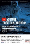 유튜브 크리에이터 시작하기 : 영상편집편 - YES24