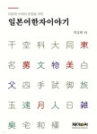 일본어한자이야기 | 박상현 | 제이앤씨(J&C) - 예스24