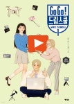 [전자책] Go Go! 드림스쿨 유튜브 크리에이터 1 - 예스24 [전자책]Go Go! 드림스쿨 유튜브 크리에이터 1 - 예스24