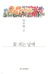 꽃 피는 날에 | 이수옥 | 한국문인협회(월간문학 출판부) - 예스24