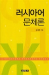 러시아어 문체론 | 김성완 저 | 신아사 - 예스24