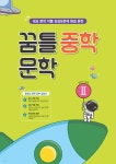 꿈틀 중학 문학 2 | 문동열 | 꿈을담는틀 - 예스24