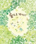 [전자책] 숲으로 가자! - 예스24 [전자책]숲으로 가자! - 예스24