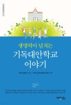 생명력이 넘치는 기독대안학교 이야기 - YES24