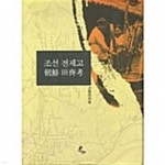 조선전제고간행위원회 - 예스24