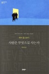 사람은 무엇으로 사는가 - 예스24