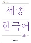 세종한국어 3B 더하기 활동 / Sejong Korean Extension Activity Book 3B - 예스24