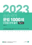 2023 승승국어 문법 1000제 Part 2 - 예스24