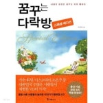 꿈꾸는 다락방 Special edition - YES24