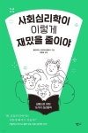 [전자책] 사회심리학이 이렇게 재밌을 줄이야 | 펠리치타스... [전자책] 사회심리학이 이렇게 재밌을 줄이야 | 펠리치타스 아우어슈페르크... 