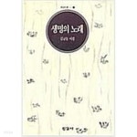 [중고샵]생명의 노래 - 김규동시집 - 예스24
