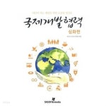 국제개발협력 심화편 - YES24